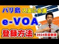 【バリ島旅行に必須!】e-VOAの登録方法を解説します!事前登録で到着後も楽々入国!!