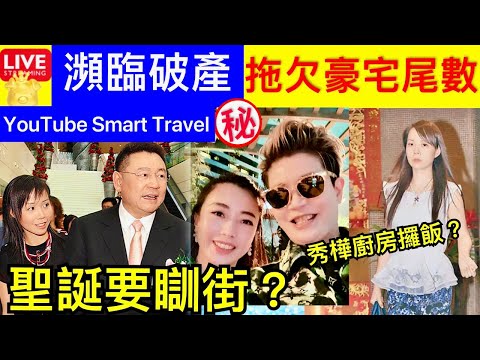 Smart Travel《娱乐八卦》｜呂麗君被曝拖欠豪宅尾款，遭沒收350萬首付款，20億富婆瀕臨破產 ｜一手新盤│呂麗君晉環撻訂貨 2820萬重新售出 較2年半前賣平近2成 即時新聞│ 豪門秘聞