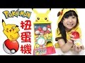 寶可夢皮卡丘扭蛋機[NyoNyoTV 妞妞TV]