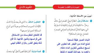 حل اسئلة و شرح مراجعة الفصل الثالث التفاعلات في الانظمة البيئية كتاب العلوم الصف الخامس السعودية