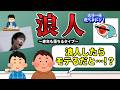 【お前は浪人するな】浪人しても落ちるタイプ5選【3浪クズ東大生の提言】