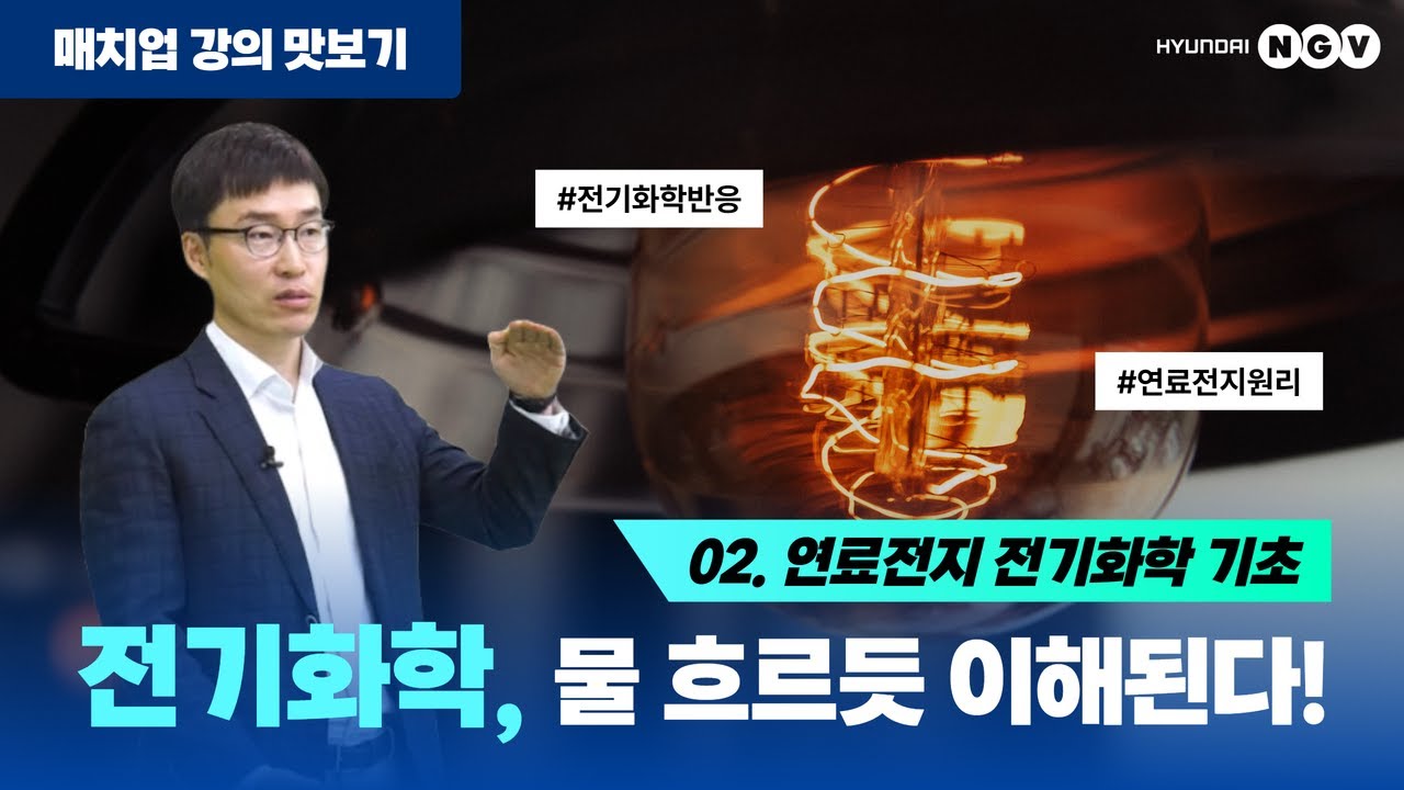 ⁣[매치업 (Match業)-강의 맛보기] 연료전지 전기화학 기초 | 물 흐르듯 이해된다?!?(더보기란을 꼭 확인하세요)