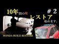 車庫で10年間も放置された愛車…起こしてみた＃2レストア系【HONDA BUILD RESTORE】