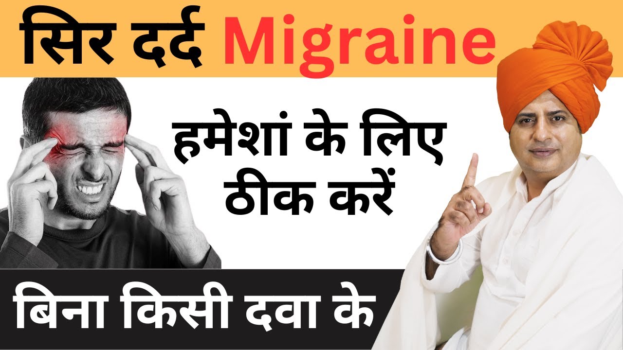 सिर दर्द MIGRAINE हमेशा के लिए ठीक करे, बिना किसी दवा के || Sanyasi Ayurveda ||