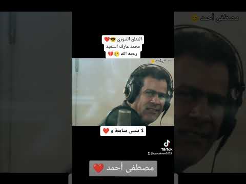 المعلق السوري محمد عارف السعيد رحمه الله Spacetoon سبيستون مركز الزهرة