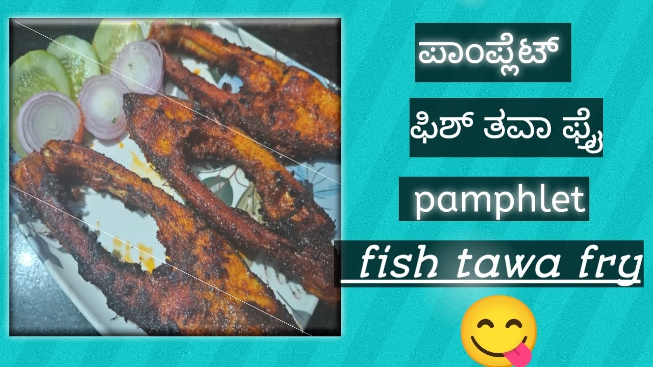 Pamphlet Fish tawa fry in kannada / ಪಾಂಪ್ಲೆಟ್ ಫಿಶ್ ಫ್ರೈ/ಮಸಾಲಾ ಫಿಶ್ ಫ್ರೈ