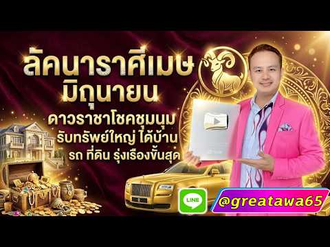 ลัคนาราศีเมษ มิถุนายน  ดาวราชาโชคชุมนุม รับทรัพย์ใหญ่ ได้บ้าน รถ ที่ดิน รุ่งเรืองขั้นสุด#รวย#เมษ#ดวง