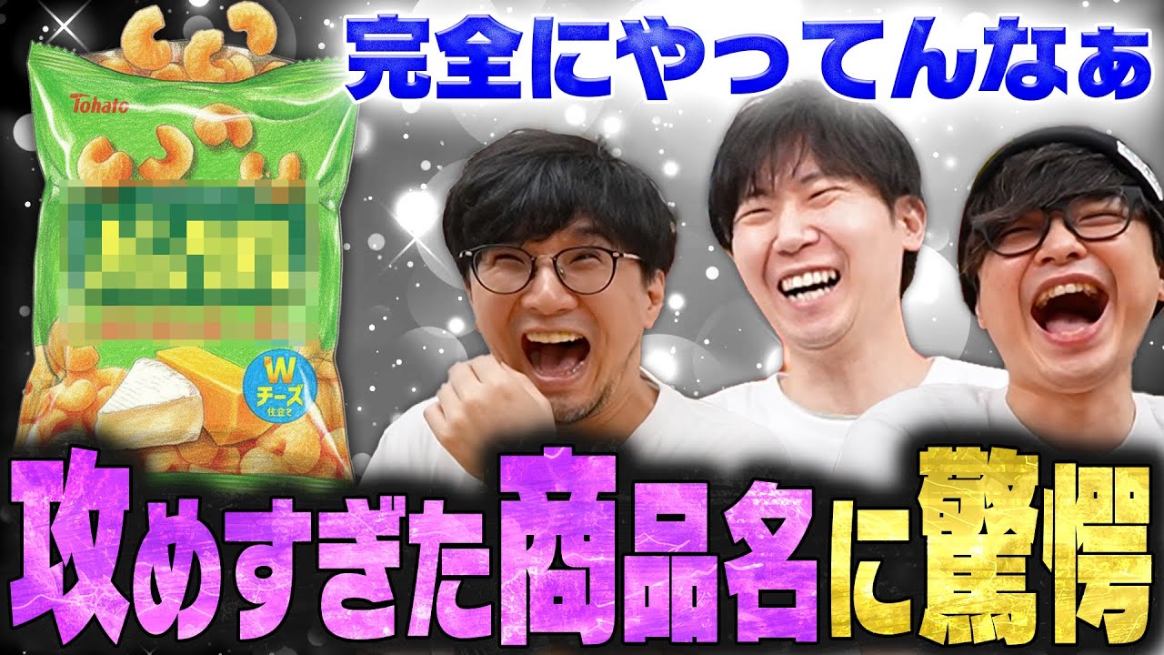 あの超人気商品にそっくりなお菓子の名前が攻めすぎてて、疑惑の目が拭いきれないドンさん・ぺーさん・鉄塔さん【三人称の雑談切り抜き】