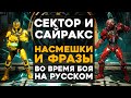 Сектор и Сайракс - Все фразы и насмешки во время боя на Русском языке Mortal Kombat 11 (Субтитры)