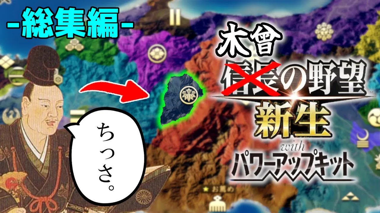 【信長の野望 新生PK】木曾家で義仲超えを目指す！（超級 1553年 木曾家）【総集編】
