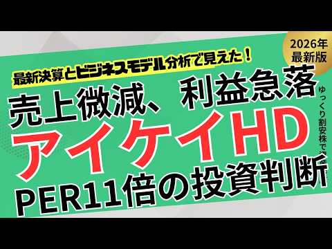 【結論】IKホールディングスは買うな？割安でも投資できない“本当の理由”【ゆっくり割安株】