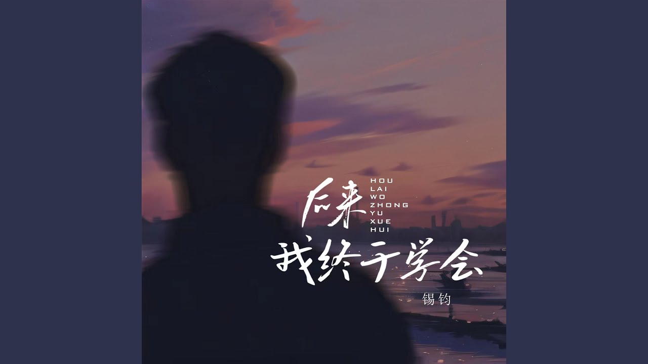 Regardez 后来我终于学会 (合唱Live版) sur YouTube Regardez 后来我终于学会 (合唱Live版) sur YouTube