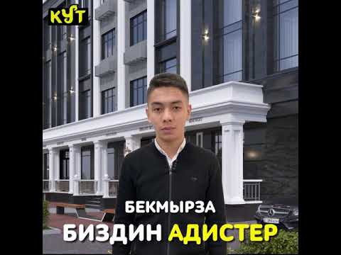 Video: Консультацияга убакыт келди