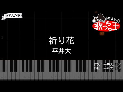 【ピアノ】祈り花 / 平井大【カラオケ】