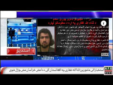 استخباراتی مامورین ثناالله غفاری په افغانستان کی د داعش خراسان مش وژل شوی