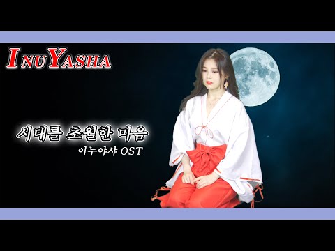시대를 초월한 마음 이누야샤 犬夜叉 OST 금강 코스프레 하고 노래커버 Cover 코다브릿지