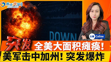 AWS宕机！美国大范围瘫痪！川普怒骂泽连斯基 逼他割地认输！川习会谈4大点 涉台湾！澳洲与美国签稀土协议；美军击中加州巡逻车 爆炸！一货机于香港机场冲出跑道坠海；焦点快报1020