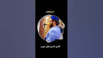 #رمضان_مبارك_كريم |- تلاوة عطرة للقارئ الشيخ: [ زڨاي صهيب] لما تيسر من سورة الشعراء ..