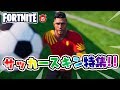 【Fortnite・フォートナイト】本日のアイテムショップ　サッカースキンの使用感紹介！！2020.2.18