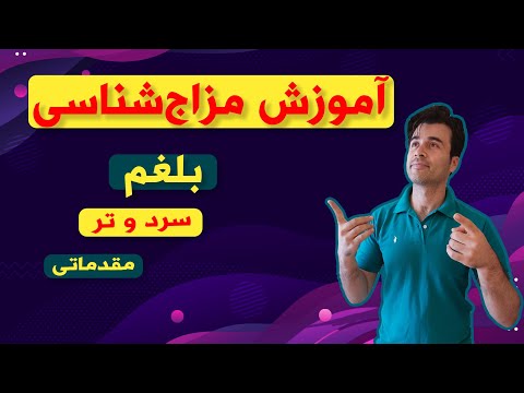 طب سنتی مزاج بلغم مزاج سرد و تر خصوصیات بلغمی مزاج اخلاط بلغم