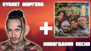 MORGENSHTERN - НОВОГОДНЯЯ ПЕСНЯ (feat A4,JONY,THE LIMBA,EGOR KREED)