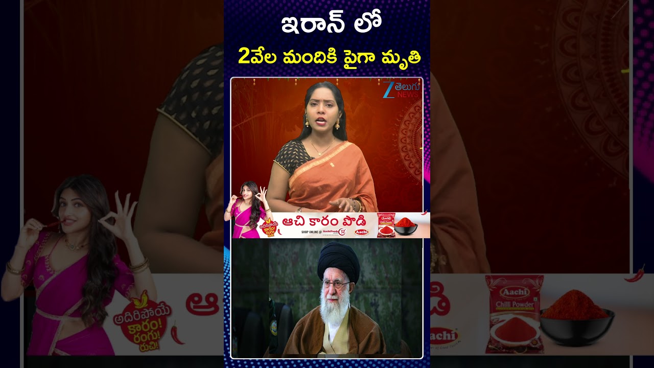 Iran Protests Live Updates: At Least 2,000 Killed In Iran | Violent Protests In Iran | ZEETeluguNews