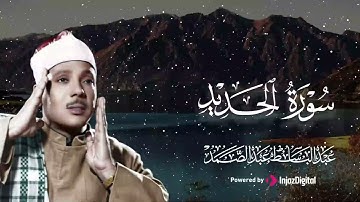أرح قلبك مع تلاوة رائعة من سورة الحديد💛 للقارئ عبدالباسط عبد الصمد