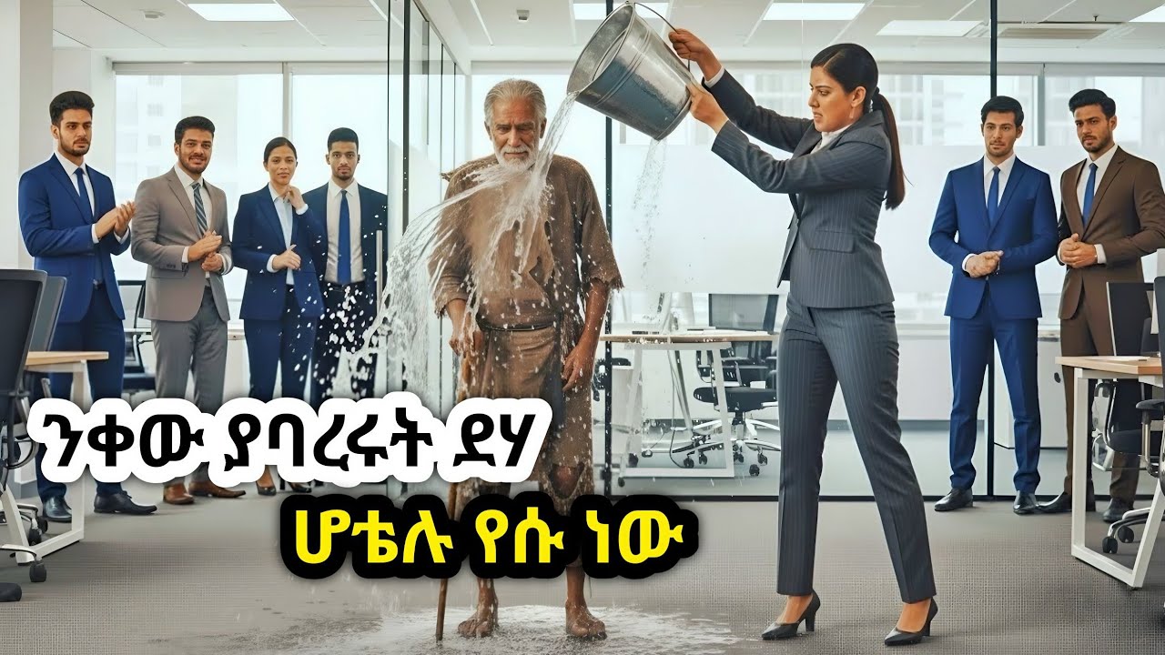 ንቀው ያባረሩት አዛውንት የሆቴሉ ባለቤት ሲሆኑ! | የትዕቢተኛው ማናጀር መጨረሻ.....