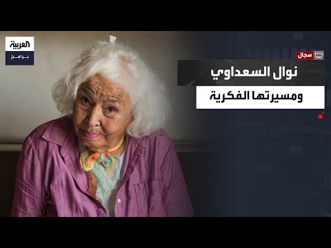 سجال حوار مع فاطمة ناعوت عن نوال السعداوي المفكرة التي أثارت الجدل 