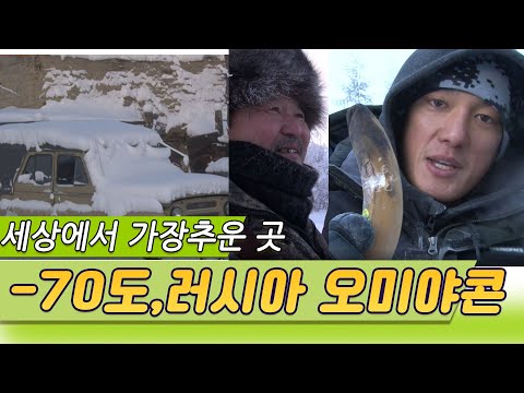 세상에서 가장 추운 마을 러시아 오이먀콘 영하 71도가 기본인 이곳에 살아보기 Feat 박재민 세상체험 KBS 2014 3 5 방송 