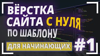 #1 Вёрстка сайта с НУЛЯ по шаблону для начинающих | Сайт Тур-Компании | Верстаем вместе