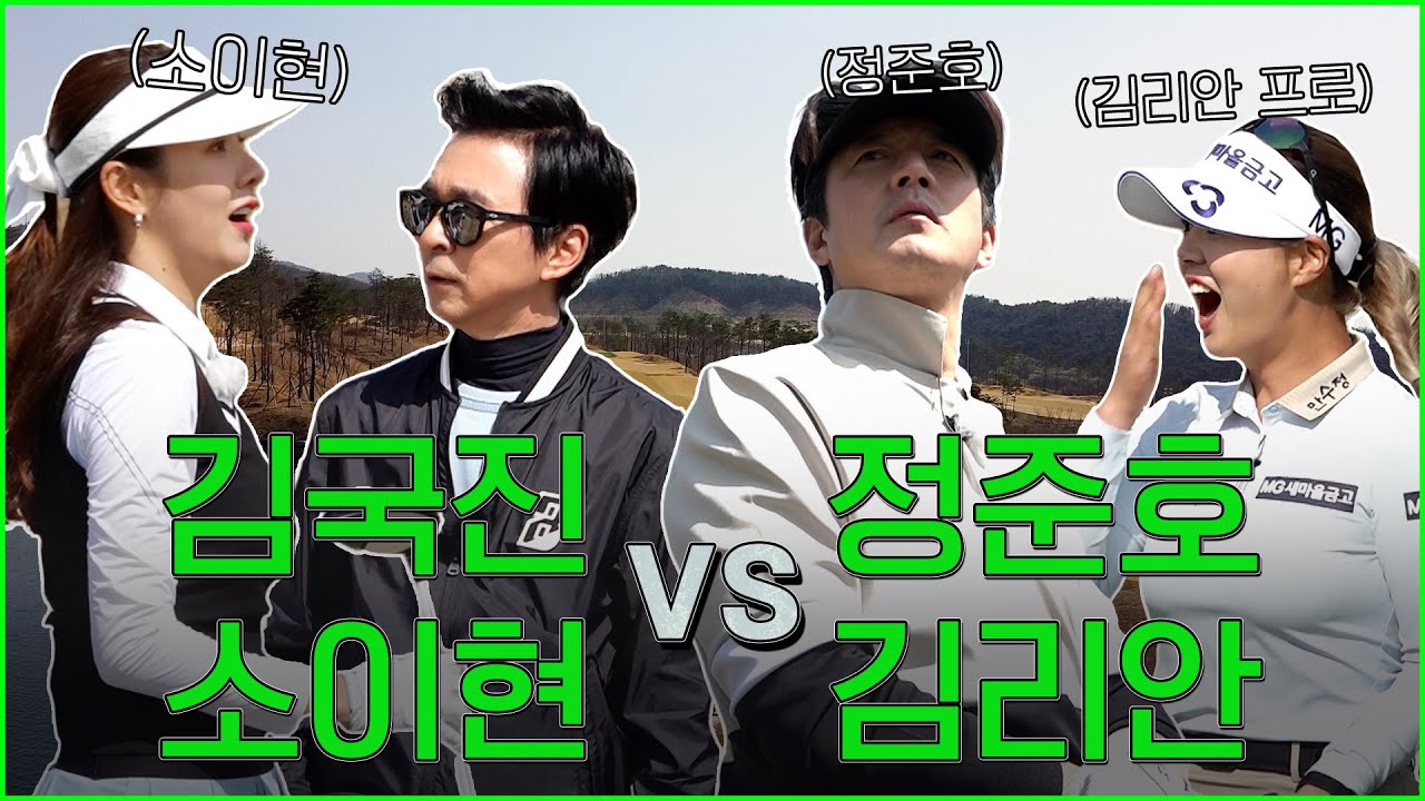 [ENG SUB] 김국진, 소이현, 김리안 프로 앞에서 진짜 실력 보여주는 정준호!😮