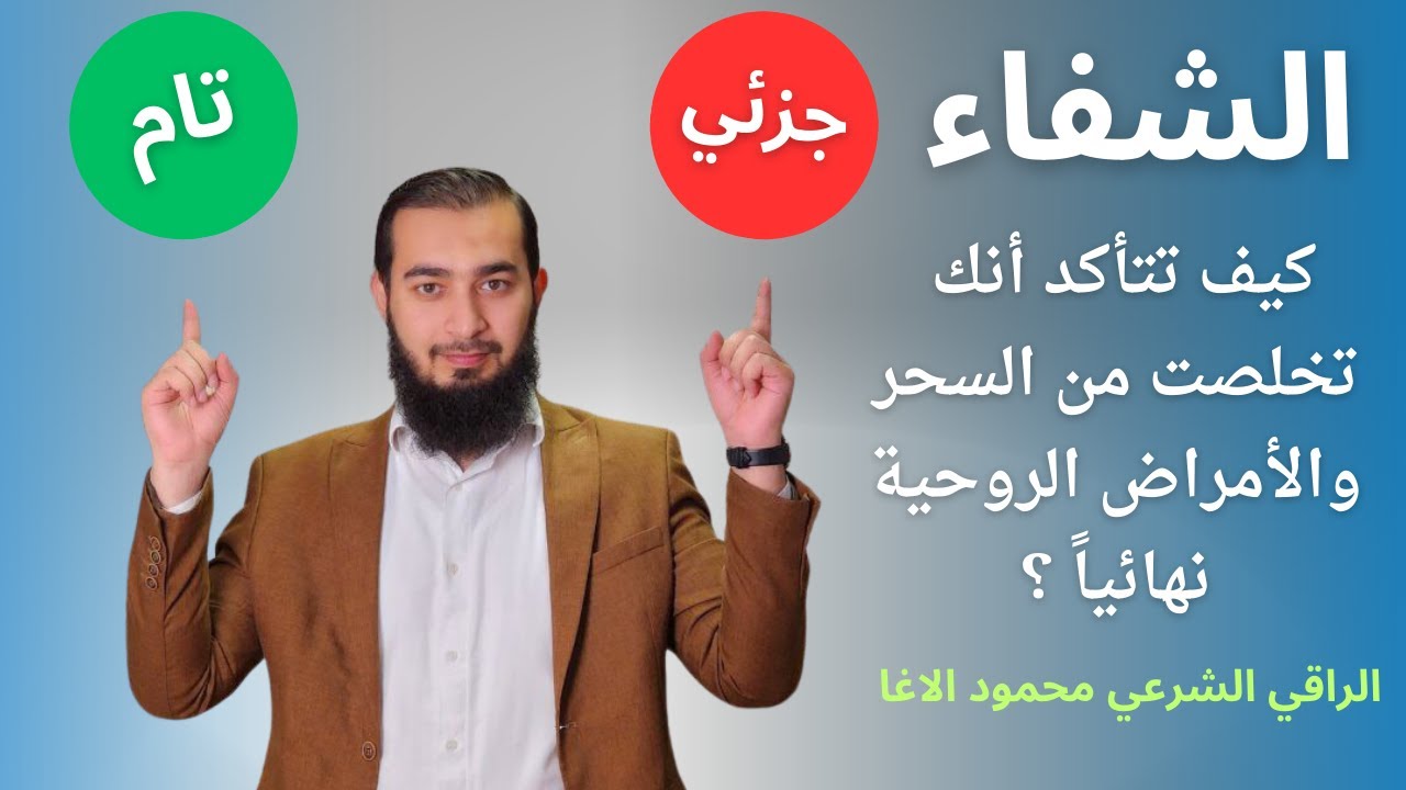 الشفاء من السحر : الفرق بين الشفاء الجزئي والتام