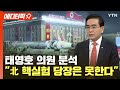 [에디터픽] 태영호 의원 분석 "北 핵실험 당장은 못한다" / YTN