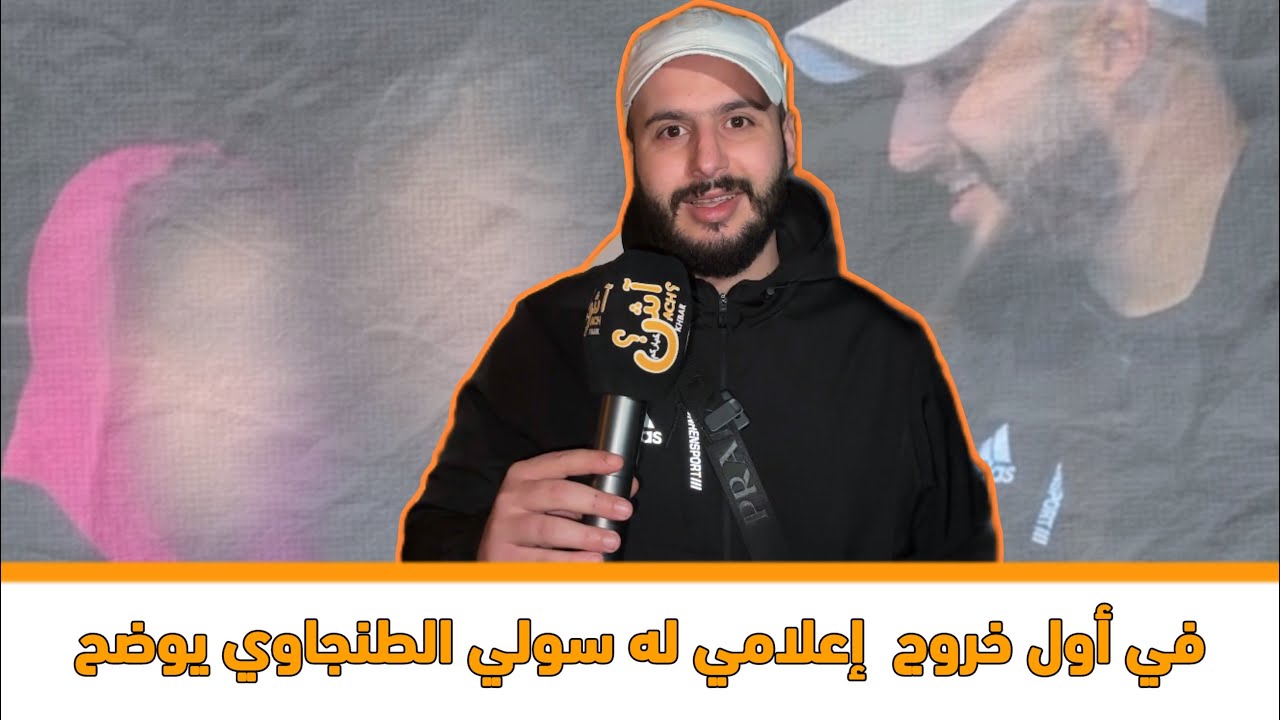 كولشي باغي يركب على الموجة.. سولي الطنجاوي صاحب الفيديو الشهير بطنجة يعتذر ويوضح