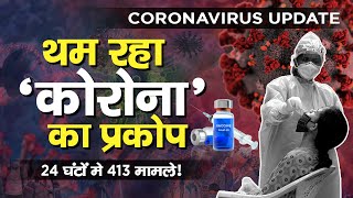 कम हो रहा कोरोना का कहर,24 घंटों में आकड़ें रहे 30 हज़ार के नीचे ! | Corona Updates | HCN News