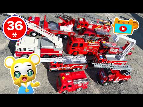 【おもちゃ】 消防車 おもちゃメドレー！★はたらくくるま★乗り物 いっぱい 子供向け知育動画★赤ちゃん喜ぶアニメ,Tomica Cars