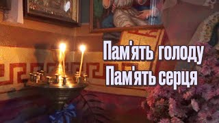 Пам'ять  голоду - Пам'ять серця