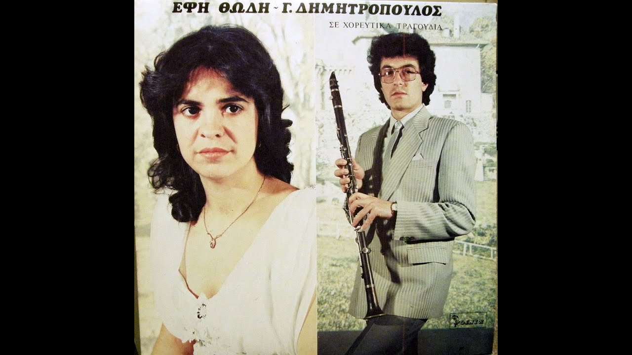 ΕΦΗ ΘΩΔΗ - Το λουλουδάκι του βουνού - Ήθελα να 'μουνα ...