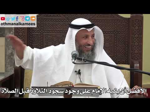 797 - الأفضل أن ينبه الإمام على وجود سجود التلاوة قبل الصلاة - عثمان الخميس - دليل الطالب