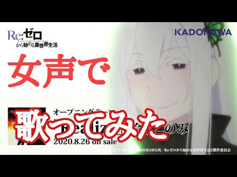 男が女声原曲キーで『Realize』歌ってみた【リゼロＯＰ】【らすとげーむず】
