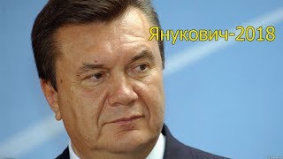 Янукович-2018 Фильм-Расследование Новые факты Янукович-2018 Фильм-Расследование Новые факты