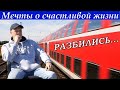 Мечты о счастливой жизни разбились