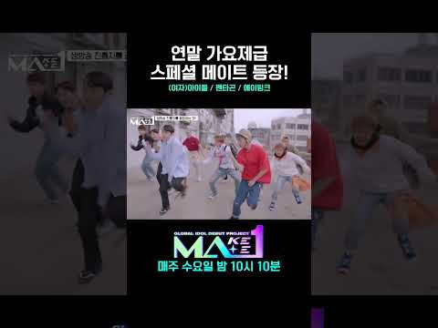[MA1] 연말 가요제급 SBN들의 등장?! #MAKEMATE1 #Shorts