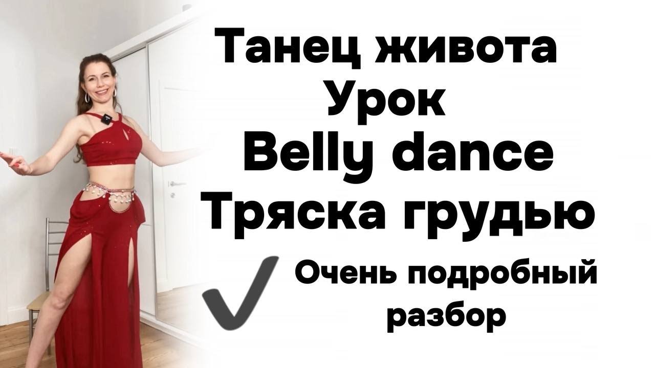 Тряска грудью очень подробный разбор.Танец живота Урок для начинающих.
