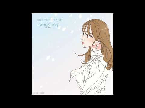 Jeong Eunji - How's Your Night (너의 밤은 어때) (She is My Type♡ X Jeong Eunji)