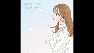 Jeong Eunji - How's Your Night (너의 밤은 어때) (She is My Type♡ X Jeong Eunji)