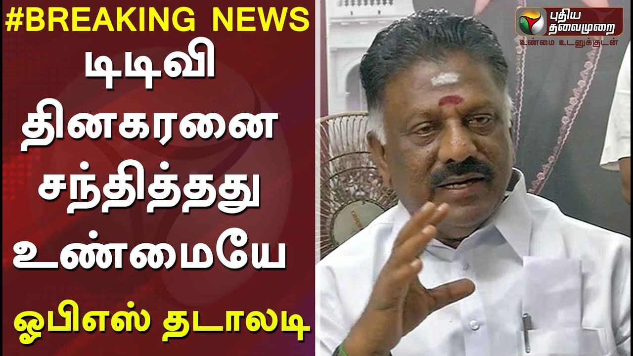 டிடிவி தினகரனை சந்தித்தது உண்மையே - ஓபிஎஸ் தடாலடி| OPS Accepts his meeting with TTV