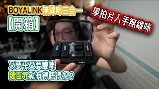 YouTuber必備器材boyalink無線收音咪 拍片收音好重要 幾百蚊就有？？