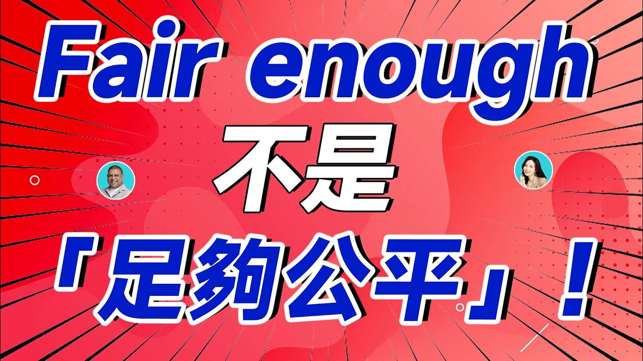Fair enough 不是「足夠公平」！別再翻譯錯啦